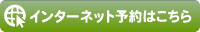 インターネット予約
