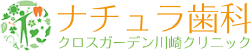 川崎市幸区の歯科、ナチュラ歯科クロスガーデン川崎クリニック。土日午後5時まで診療