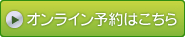 オンライン予約はこちら