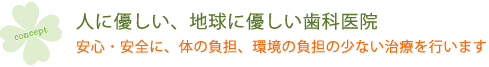 人に優しく、地球にやさしい歯科医院