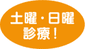 土曜・日曜も診療します