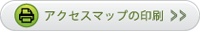 アクセスマップの印刷