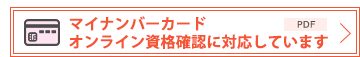 オンライン資格確認