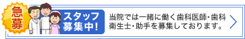 歯科医師・歯科衛生士・助手スタッフ募集！