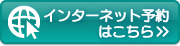 インターネット予約