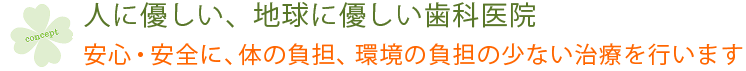 人に優しく、地球にやさしい歯科医院