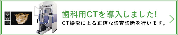 歯科用CTを導入しました