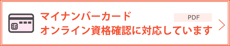 オンライン資格確認