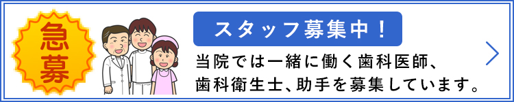 歯科医師・歯科衛生士・助手スタッフ募集！