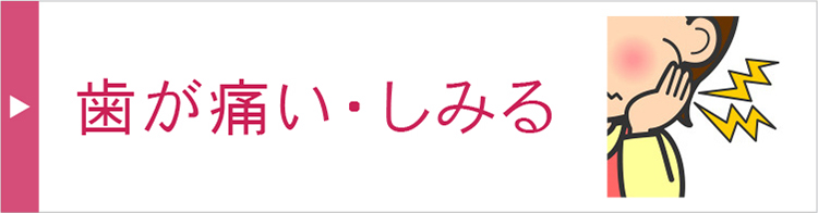 歯が痛い・しみる