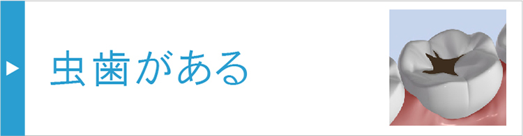 虫歯がある