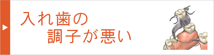 入れ歯の調子が悪い