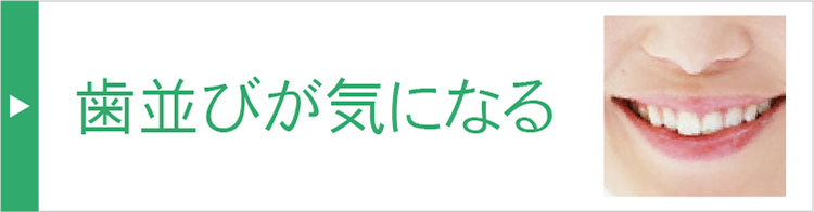 歯並びが気になる